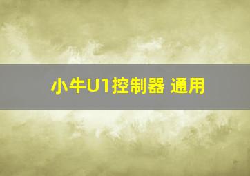 小牛U1控制器 通用